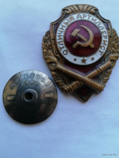 Знак Отличный артиллерист.