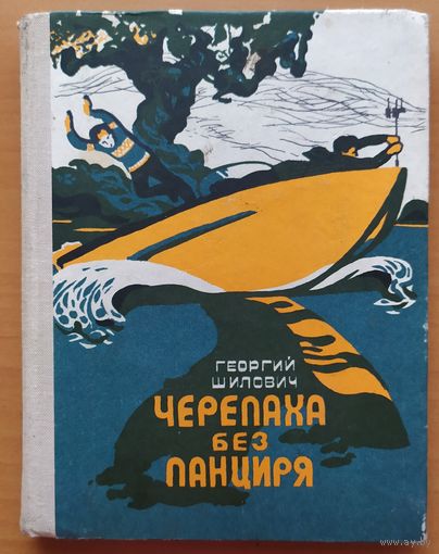 ЧЕРЕПАХА БЕЗ ПАНЦИРЯ