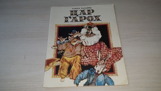 Цар Гарох - Тамара Каламіец - м. Беразенская - вершы на беларускай мове 1983 - на белорусском языке