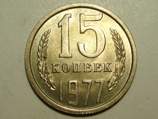 15 копеек 1977 #D Супер!