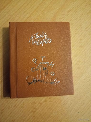 Тимур Кибиров "Сортиры" мини-книга малотиражная