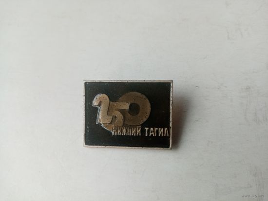 ЗНАЧОК НИЖНИЙ ТАГИЛ 250