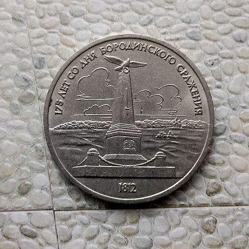 1 рубль 1987 года СССР..175 лет со дня Бородинского сражения. Памятник. Очень красивая монета!