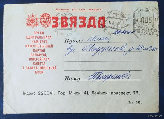 СССР 1985 конверт, газеты Звязда.