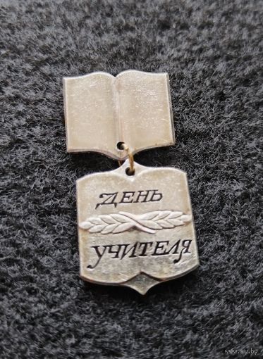 День учителя. (Е-7)