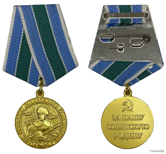 Копия Медаль За оборону Советского Заполярья