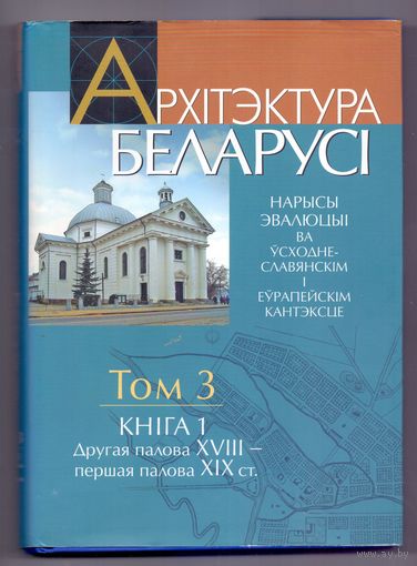 Архитектура Беларуси т.3, кн.1 (вт.пол.ХVIII-пер.пол.ХIХ века)
