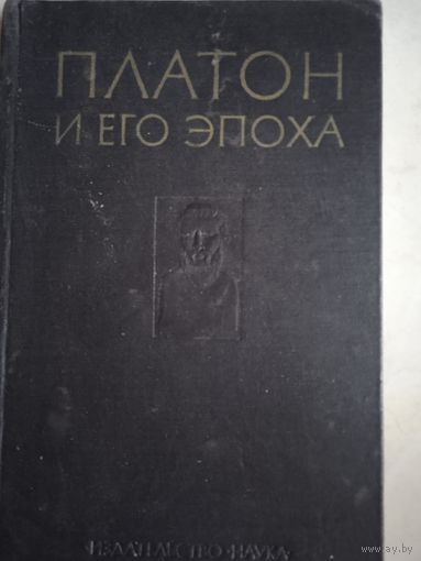 Платон и его эпоха