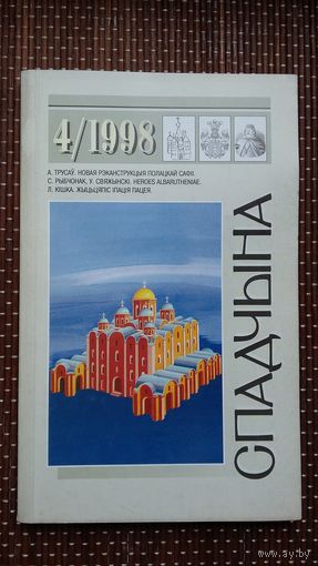 Спадчына. 1998-4