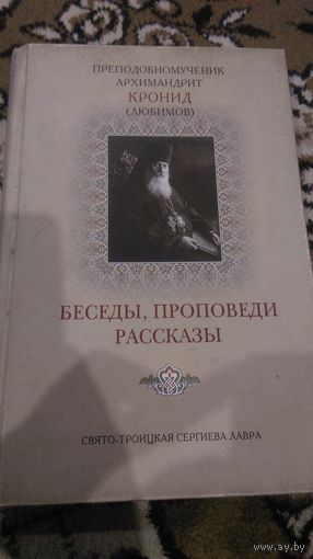 Преподобномученик Архимандрит Кронид (Любимов). Беседы, проповеди, рассказы