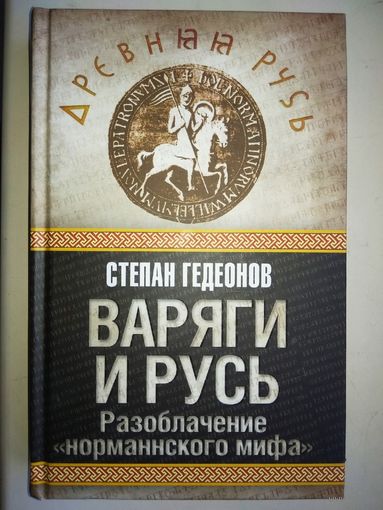 Степан Гедеонов "Варяги и Русь"