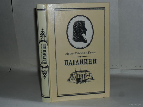 Тибальди-Кьеза М. Паганини.