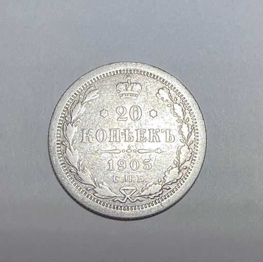20 копеек РИ 1905 года. АР-СПБ.