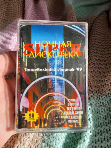 Кассета Ночная SUPER Дискотека.