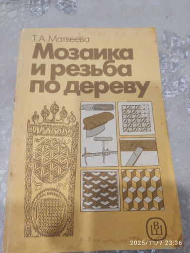 Мозаика и резьба по дереву