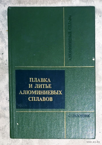 Плавка и литьё алюминиевых сплавов