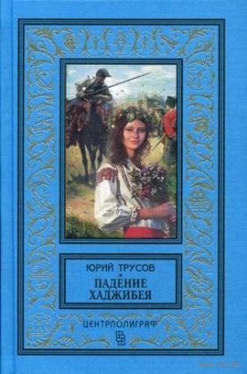 Падение Хаджибея. Утро Одессы БПНФ