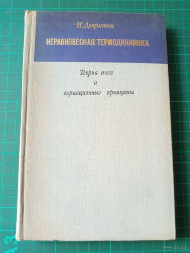 Неравновесная термодинамика. Теория поля и вариационные принципы. И.Дьярмати