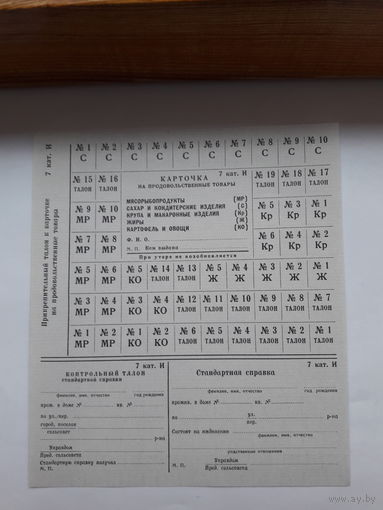 Карточка на продовольственные товары 7 кат. И( СССР)