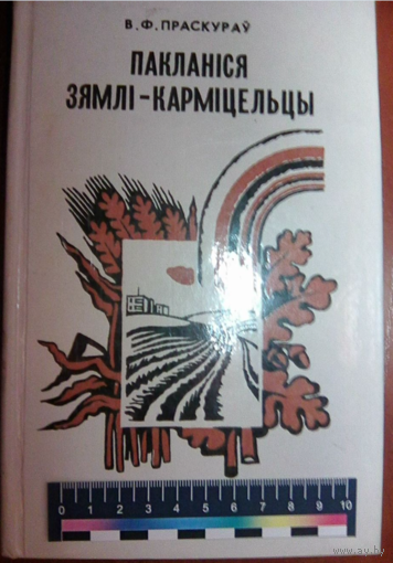 Поклонись земле-кормилице.Проскуров В Ф. на беларускай мове