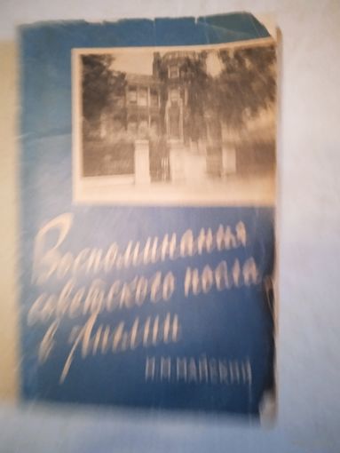 Воспоминания советского посла в англии