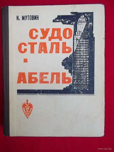 Иван Мутовин Судосталь. Абель