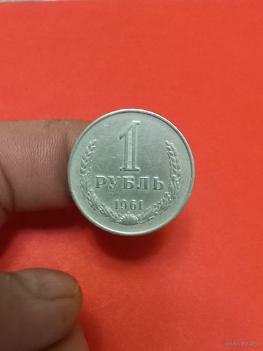 1 рубль 1961г