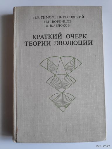 Тимофеев-Ресовский Н.В., Воронцов Н.Н., Яблоков А. В. Краткий очерк теории эволюции.