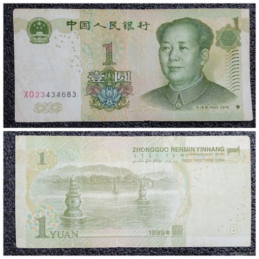 1 юань Китай 1999 г. (серия ХО)