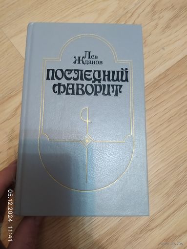 Последний фаворит. Лев Жданов.