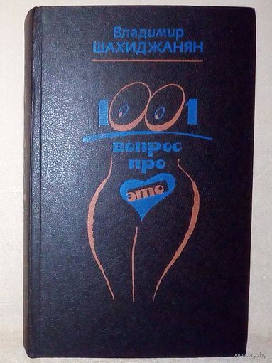 1001 вопрос про ЭТО. В. Шахиджанян. психология