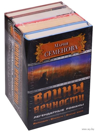 Воины вечности. Волкодав. Викинги. Бусый волк (комплект из 4-х книг) Семенова М. ПОДАРОЧНОЕ