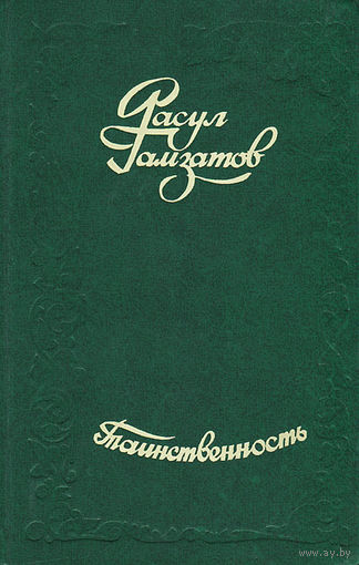 Расул Гамзатов. Таинственность.