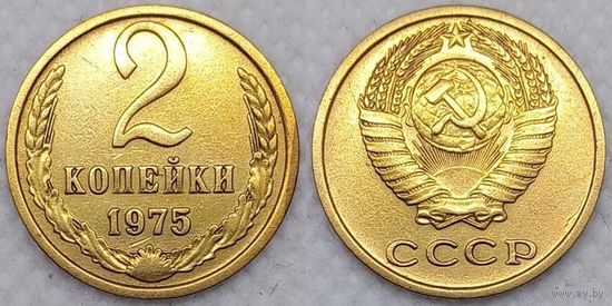 2 копейки 1975 г СССР