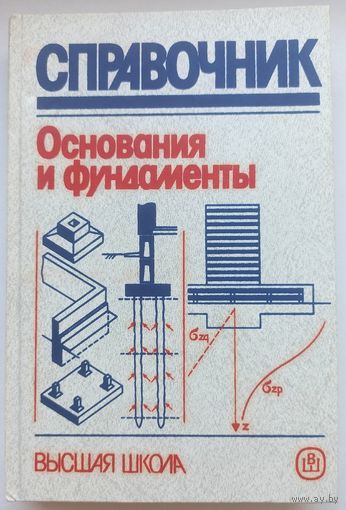 Основания и фундаменты. Справочник. Швецов. Носков. Слободян. Госькова