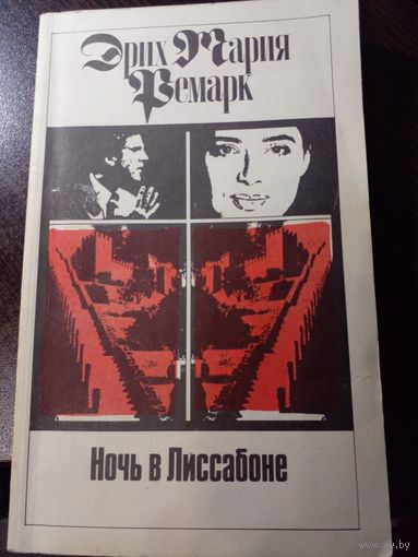 Ремарк Э.М. Ночь в Лиссабоне.