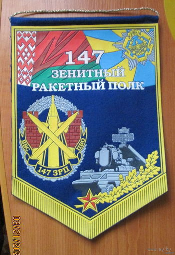 Вымпел. 147 зенитный ракетный полк г. Бобруйск