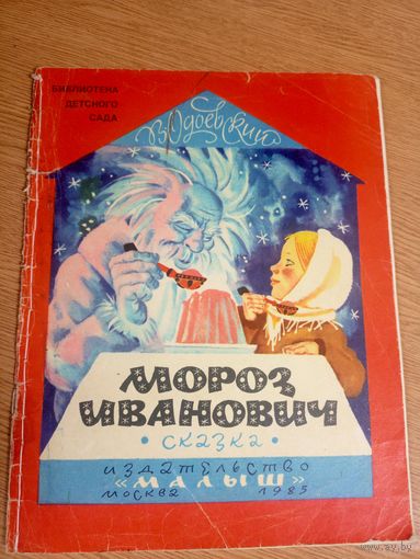 В. Одоевский"Мороз Иванович"\17
