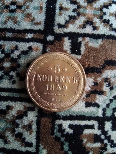 5 копеек 1849 года