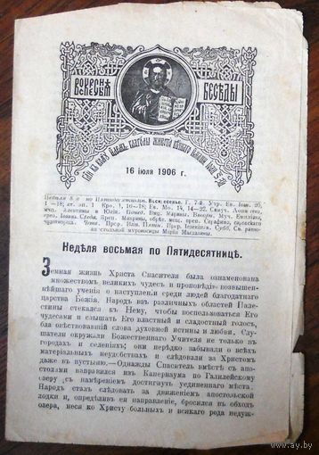 Воскресные беседы, "Неделя восьмая по Пятидесятницы", номер 29, 1906 г.