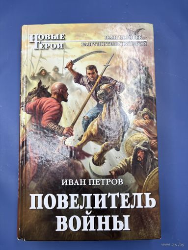 Повелитель войны Иван Петров