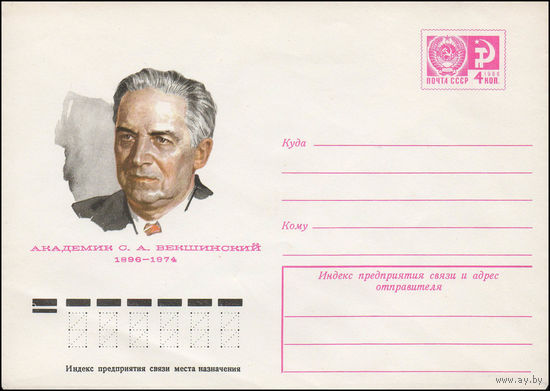 Художественный маркированный конверт СССР N 76-138 (03.03.1976) Академик С.А. Векшинский  1896-1974