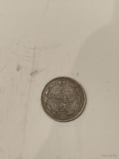 5 копеек 1910