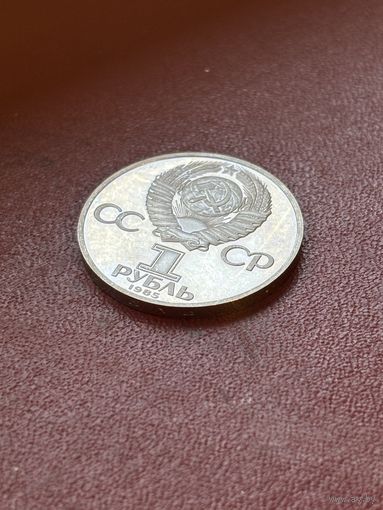 1 рубль 1985 СССР Москва