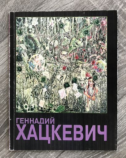 Г.Хацкевич. Альбом