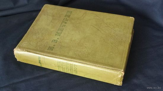 Книга.Мичурин. Итоги шестидесятилетних работ 1936г