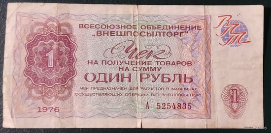 1 рубль 1976 года - чек Внешпосылторга СССР