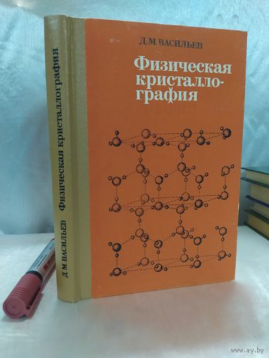 Физическая кристаллография