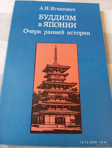 Буддизм в Японии . Очерк ранней истории