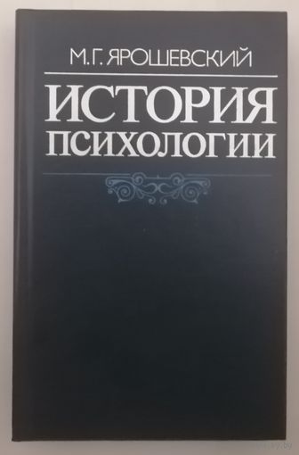 История психологии. 3-е издание.